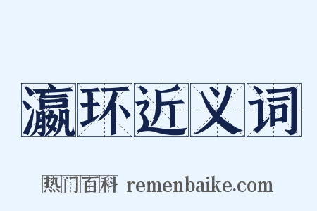 瀛环近义词是什么意思的图片